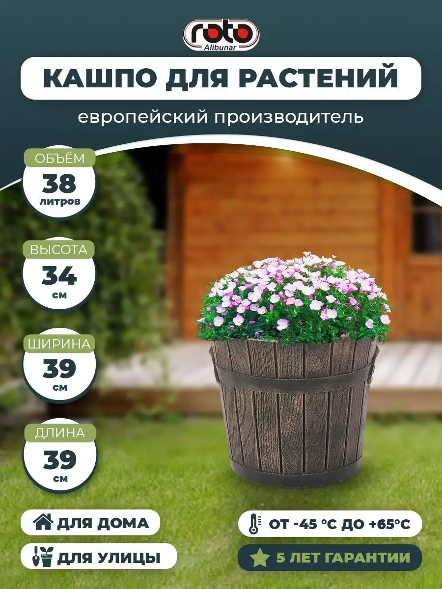 Кашпо напольное уличное большое 38 л ROTO-ALIBUNAR D.O.O купить по цене 4  341 ₽ в интернет-магазине Wildberries | 3827889