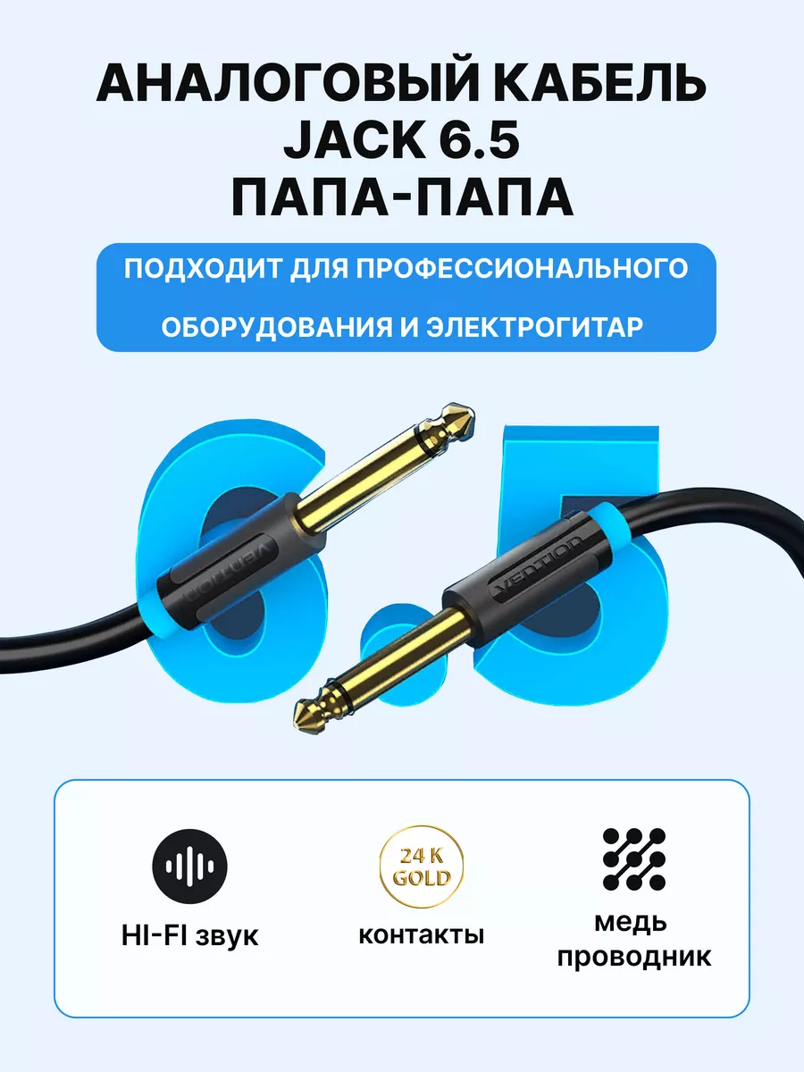 Кабель Jack-Jack mono 6,35mm, 1м Vention купить по цене 76 600 сум в  интернет-магазине Wildberries в Узбекистане | 4026719