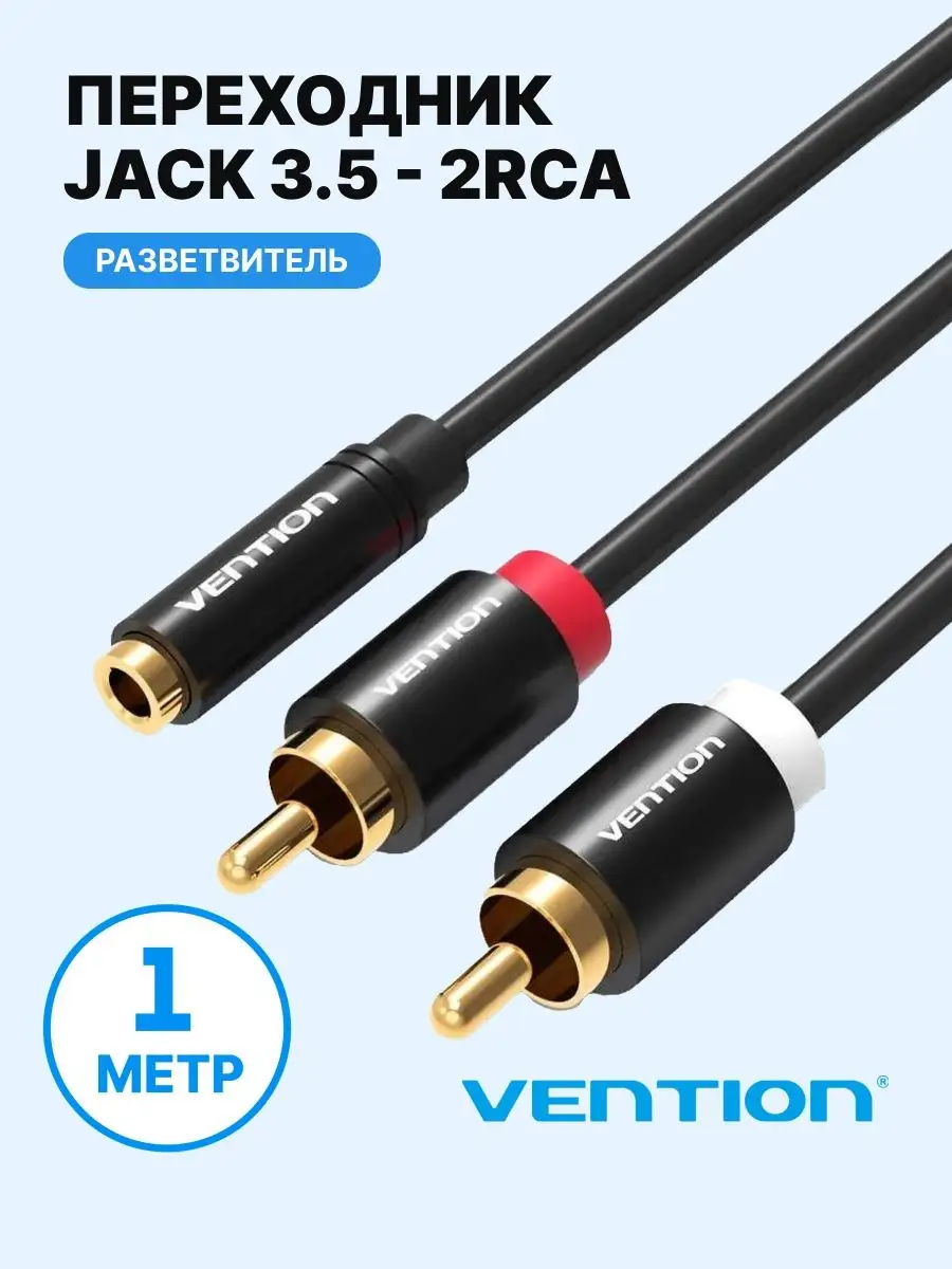 Аудио кабель Jack 3.5 mm F(мама) на 2RCA M(папа) тюльпан 1м Vention купить  по цене 115 400 сум в интернет-магазине Wildberries в Узбекистане | 4026757