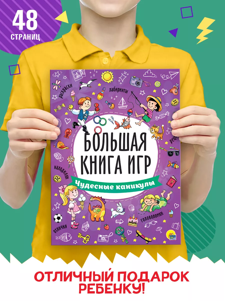 Большая книга игр Чудесные каникулы