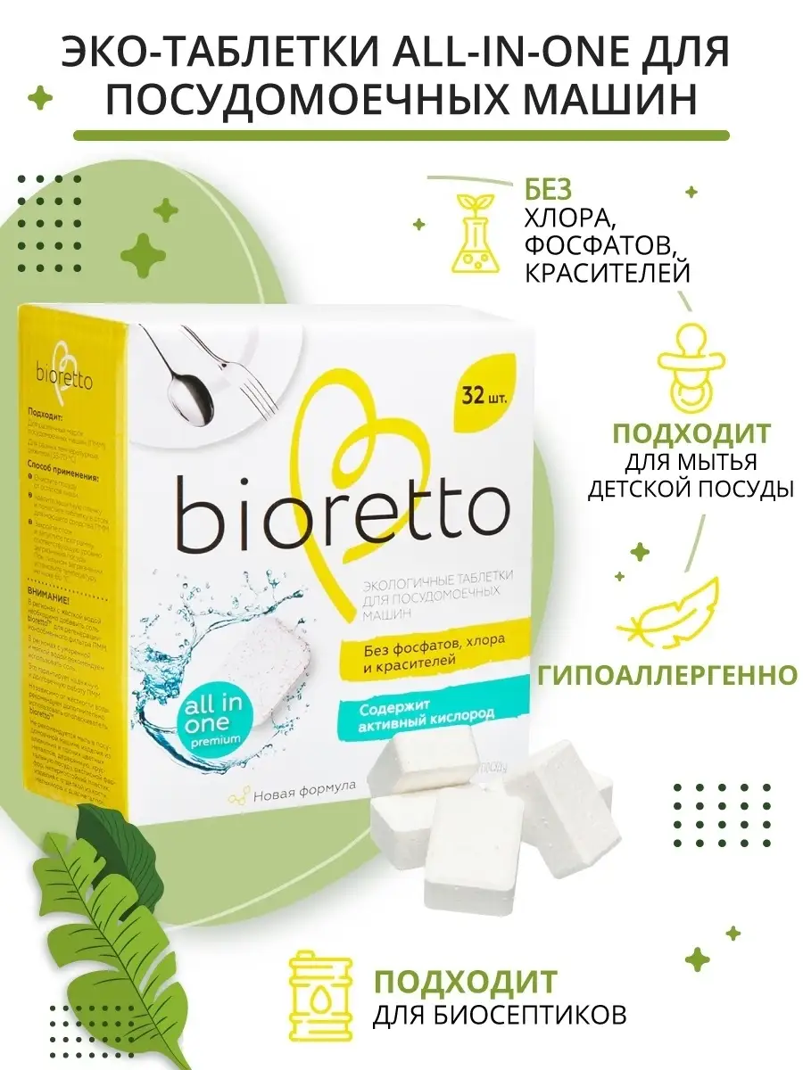 Bioretto Таблетки для посудомоечных машин, 32 штук