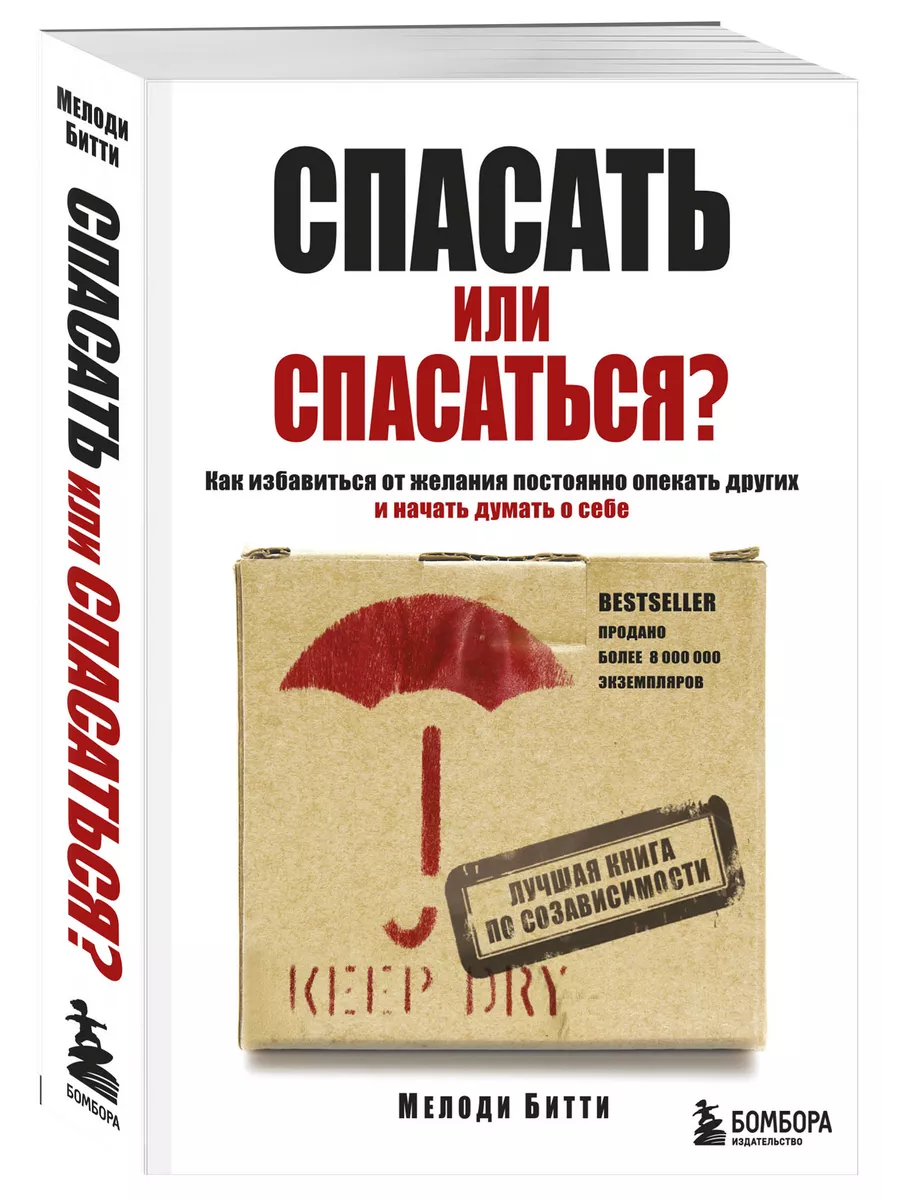 Книга спасать или спасаться битти. Мелоди Битти спасать или спасаться. Мелани Битти книги. Мелоди Битти спасать. Мелоди Битти алкоголик в семье или преодоление созависимости.