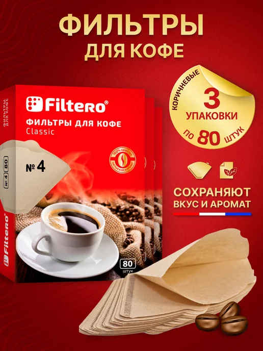 Купить Фильтры Для Кофеварки Бумажные 4