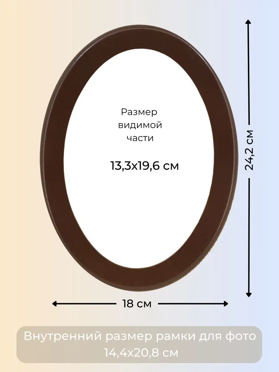 Мастер Рио Фоторамка рамка овальная для фото из МДФ 15х21