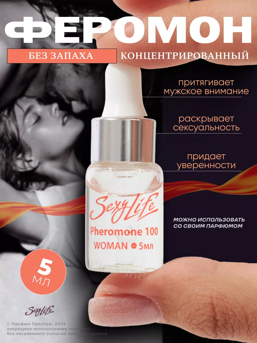 Духи женские концентрированные Феромон 100 Sexy Life купить по цене 769 ₽ в  интернет-магазине Wildberries | 4205388