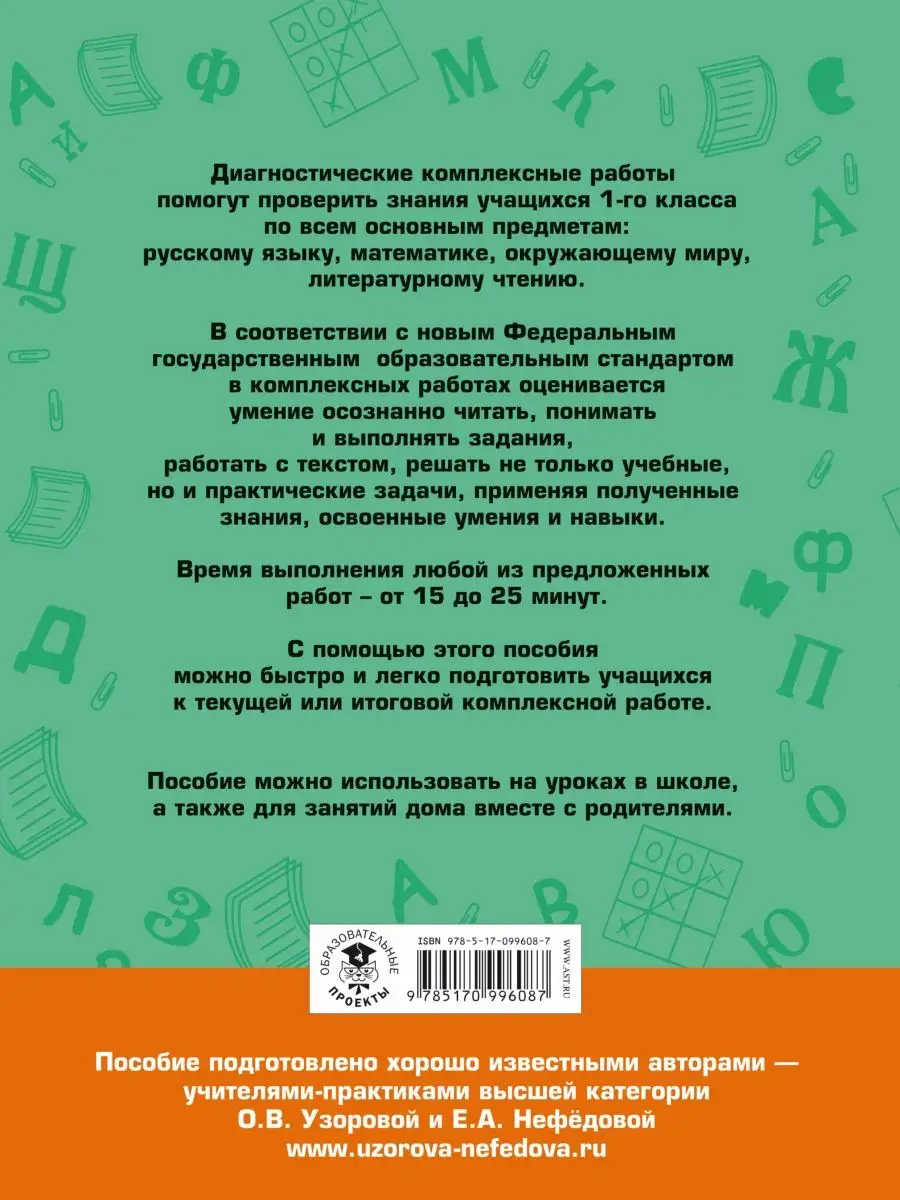 Диагностические комплексные работы Издательство АСТ купить по цене 441 ₽ в  интернет-магазине Wildberries | 4226439