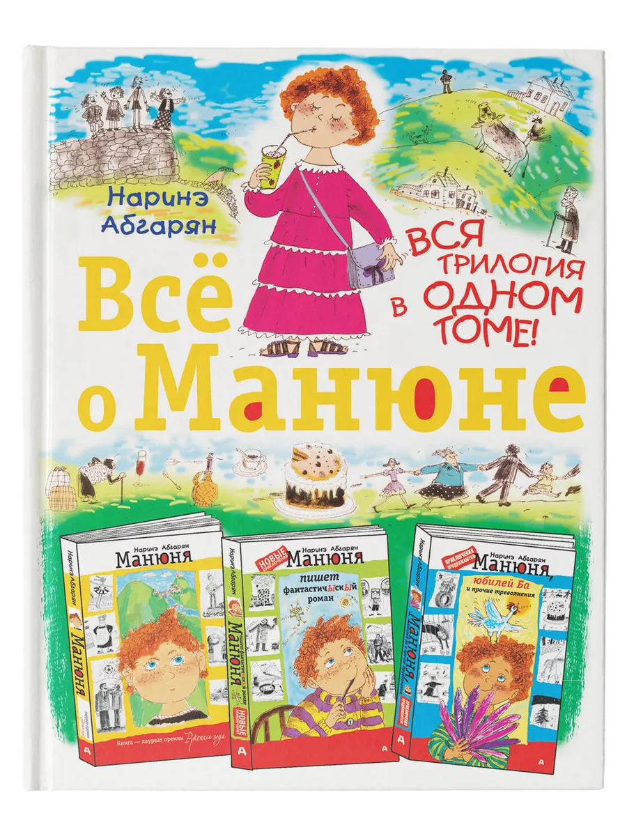 Всё о Манюне (сборник) - купить с доставкой по выгодным ценам в интернет-магазин