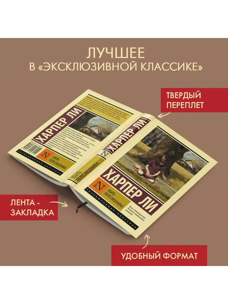 Убить пересмешника Издательство АСТ купить по цене 602 ₽ в  интернет-магазине Wildberries | 4227062