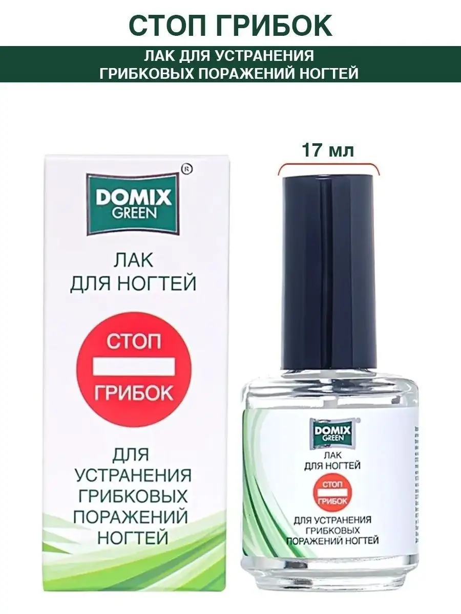 Лак от грибка ногтей на ногах DOMIX GREEN PROFESSIONAL купить по цене 491 ₽  в интернет-магазине Wildberries | 4252889