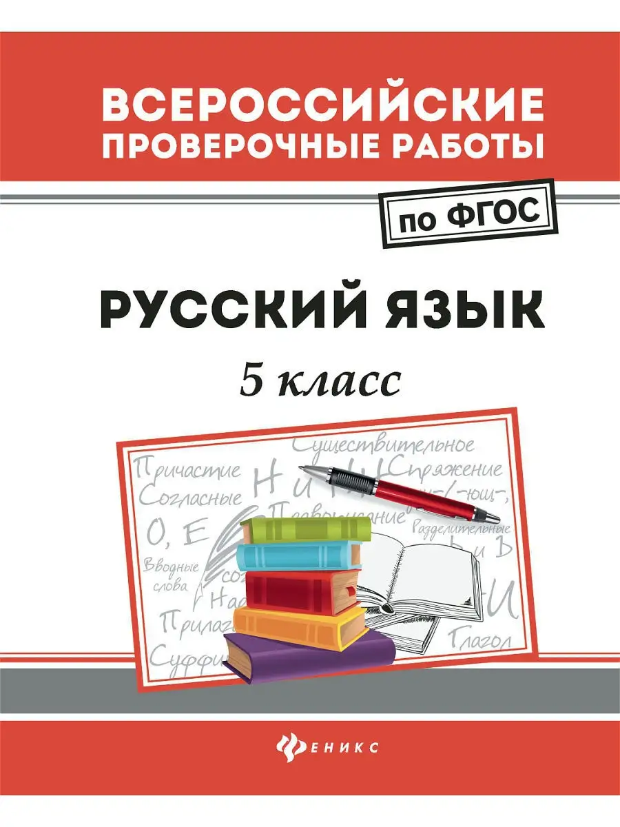 Русский язык. 5 класс Издательство Феникс купить в интернет-магазине  Wildberries | 4291237