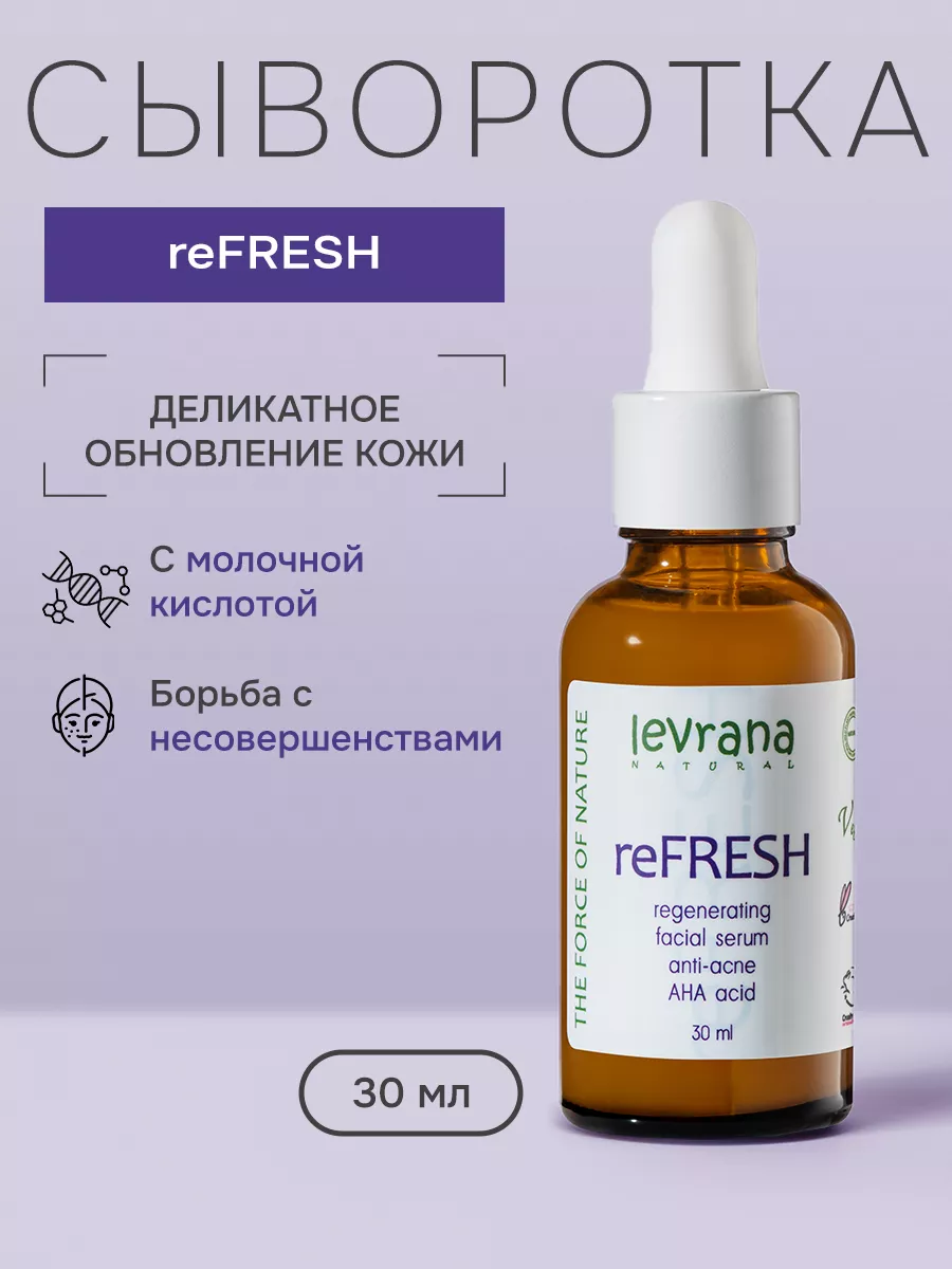 Сыворотка для лица ReFresh с молочной кислотой, 30 мл Levrana купить по  цене 417 ₽ в интернет-магазине Wildberries | 4291431