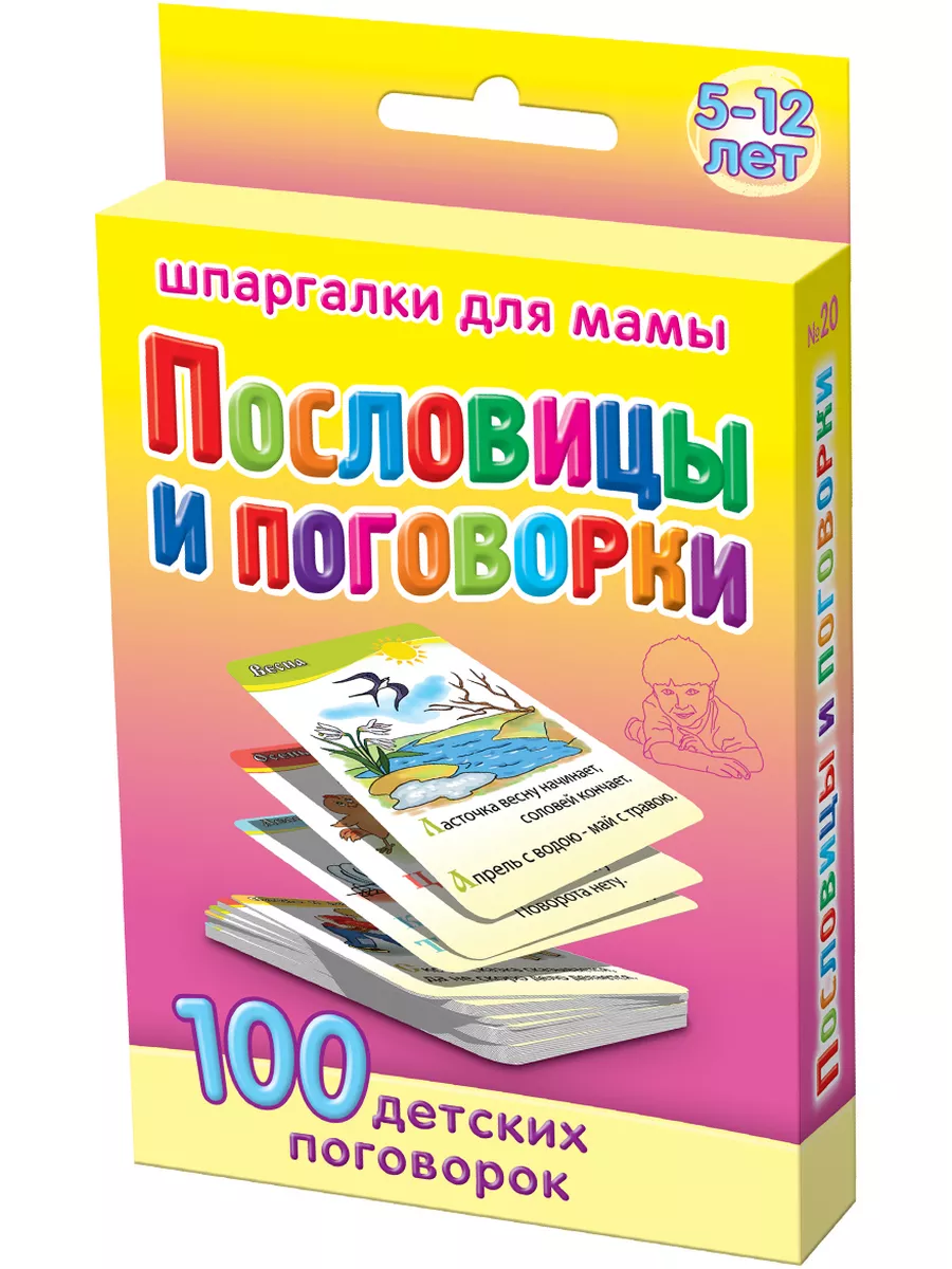 Пословицы и поговорки развивающие книги для чтения детей Шпаргалки для мамы  купить по цене 291 ₽ в интернет-магазине Wildberries | 4332544