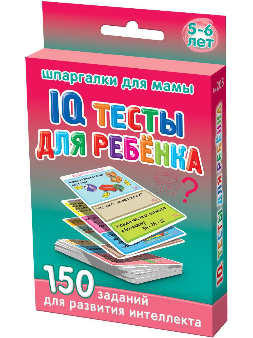 IQ тесты для ребёнка 5-6 лет набор карточек для детей Шпаргалки для мамы  купить по цене 189 ₽ в интернет-магазине Wildberries | 4332550