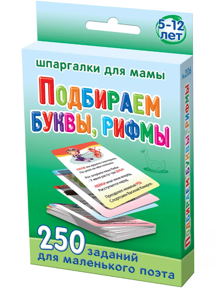 Подбираем буквы, рифмы развивающие карточки для детей Шпаргалки для мамы  купить по цене 5,79 р. в интернет-магазине Wildberries в Беларуси | 4332551