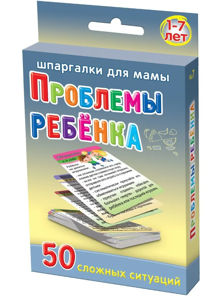 Проблемы ребенка 1-7 лет развивающие карточки для детей Шпаргалки для мамы  купить по цене 5,65 р. в интернет-магазине Wildberries в Беларуси | 4332586