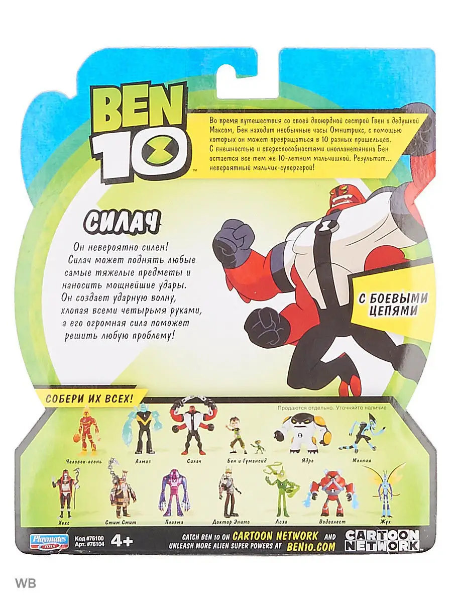 Фигурка-игрушка Силач Бен 10 BEN 10 купить по цене 0 сум в  интернет-магазине Wildberries в Узбекистане | 4355475