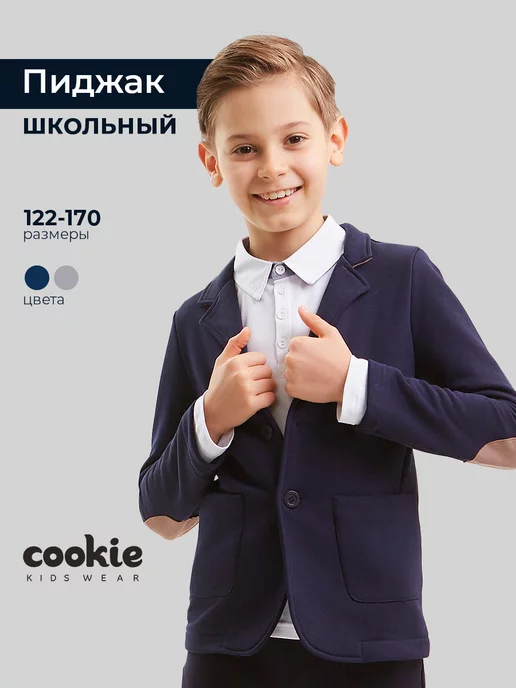 Cookie Пиджак школьный трикотажный