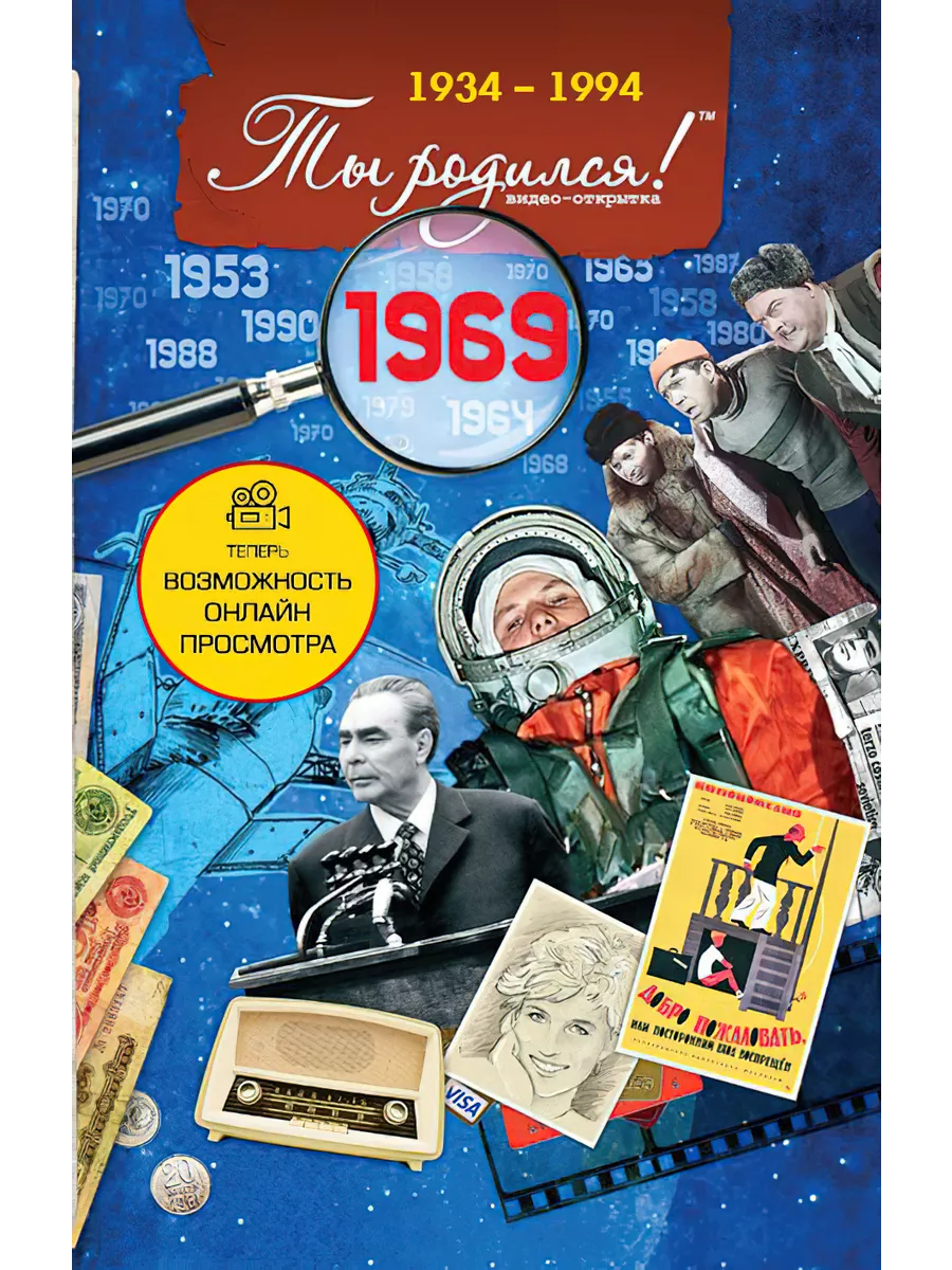 Открытка с фильмом на юбилей 55 лет, 1969 год рождения Ты Родился! купить  по цене 327 ₽ в интернет-магазине Wildberries | 4421257