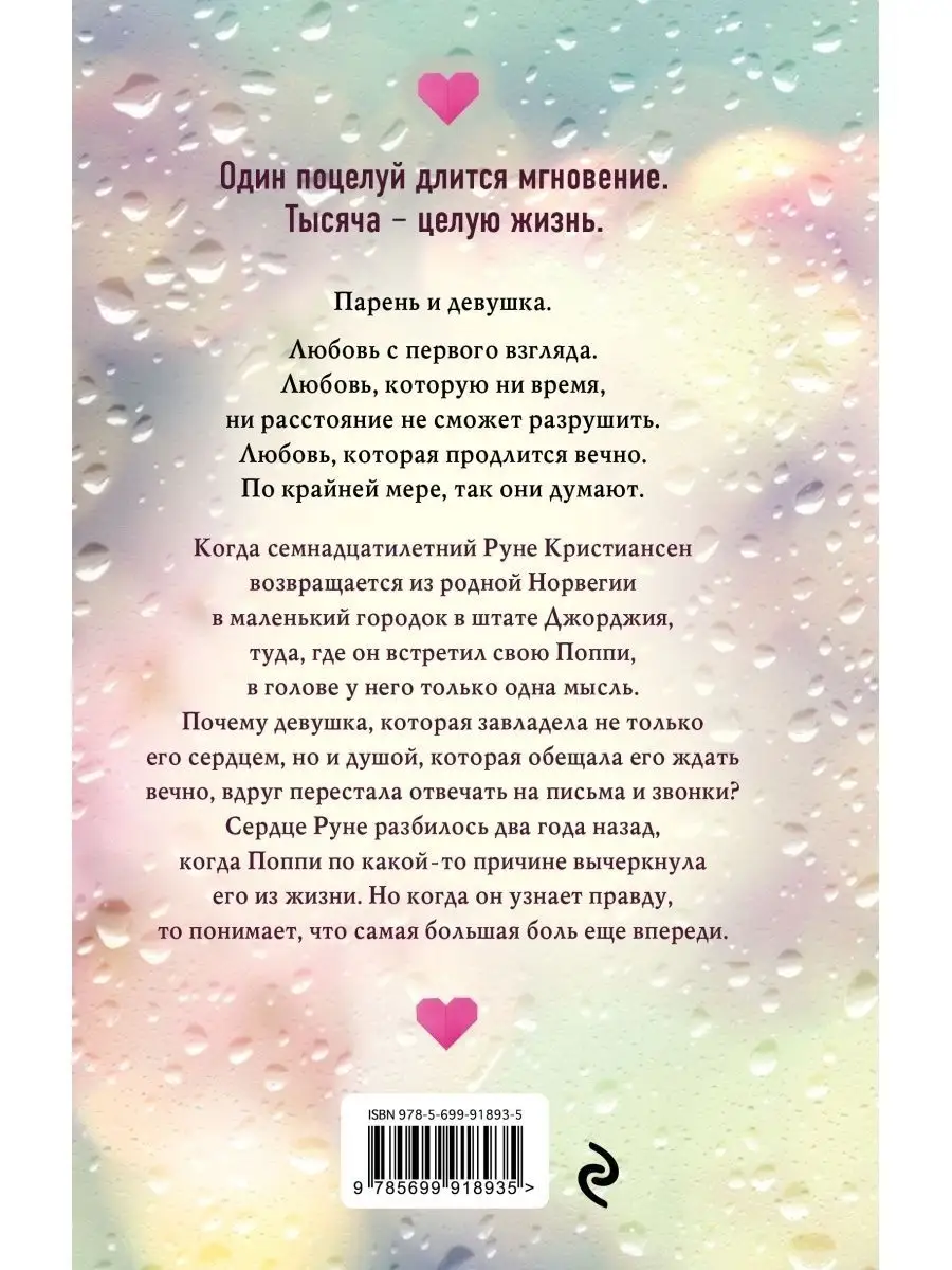 Тысяча поцелуев фото. Тысяча поцелуев книга тилли коул. Тилли коул тысяча поцелуев. 1000 поцелуев которые невозможно забыть тилли коул. Тысяча поцелуев которые невозможно забыть краткое.