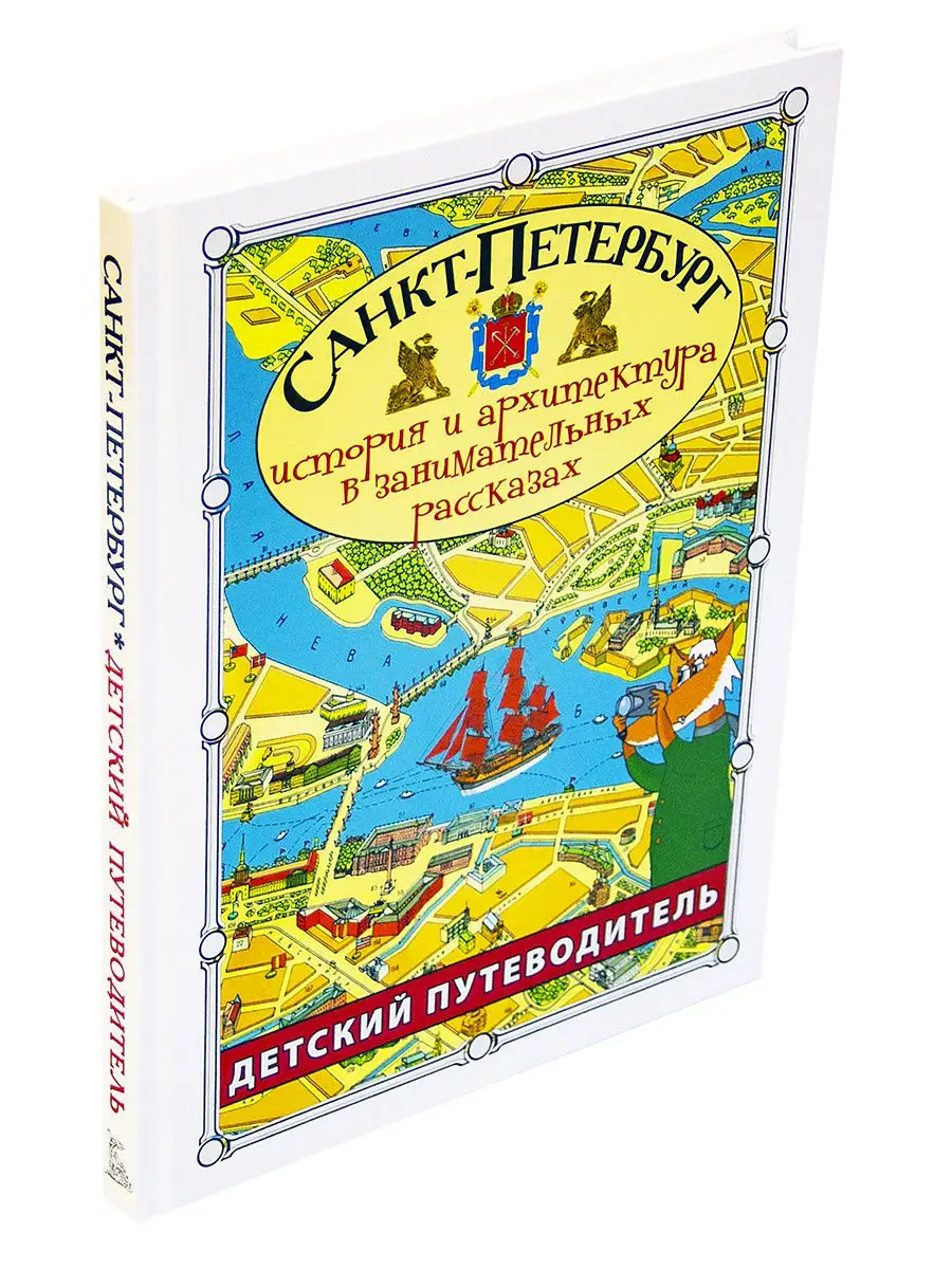Детский путеводитель. Санкт-Петербург Издательство СЗКЭО купить по цене 441  ₽ в интернет-магазине Wildberries | 4432266