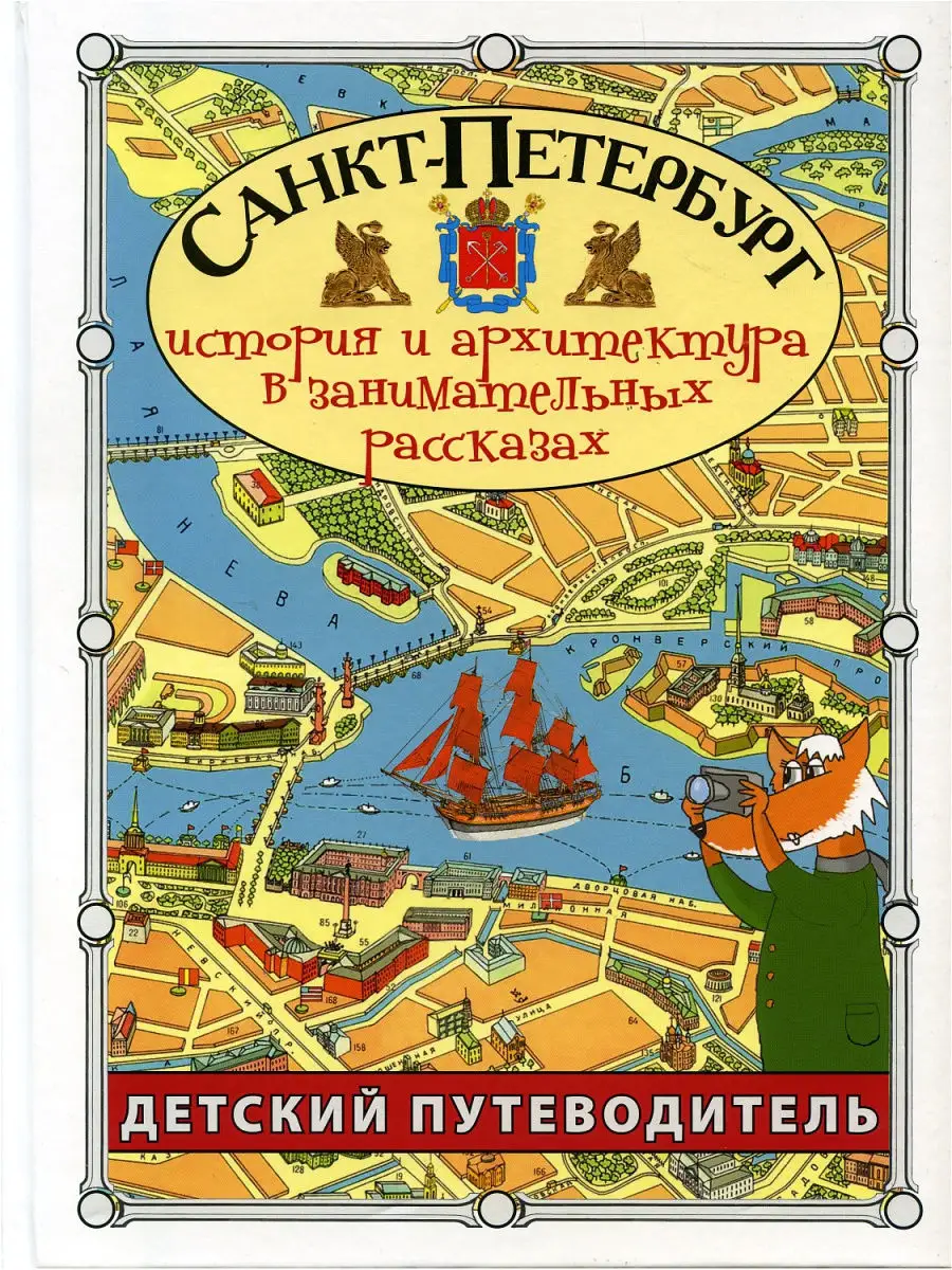 Детский путеводитель. Санкт-Петербург Издательство СЗКЭО купить по цене 441  ₽ в интернет-магазине Wildberries | 4432266