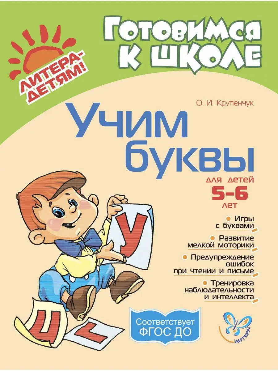 Готовимся к школе. Учим буквы ИД ЛИТЕРА купить по цене 225 ₽ в  интернет-магазине Wildberries | 4466047