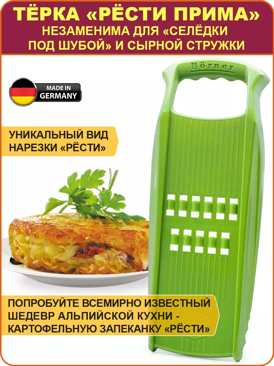 Терка Рёсти (для варёных овощей) модель PRIMA Borner купить по цене 884 ₽ в  интернет-магазине Wildberries | 4496651