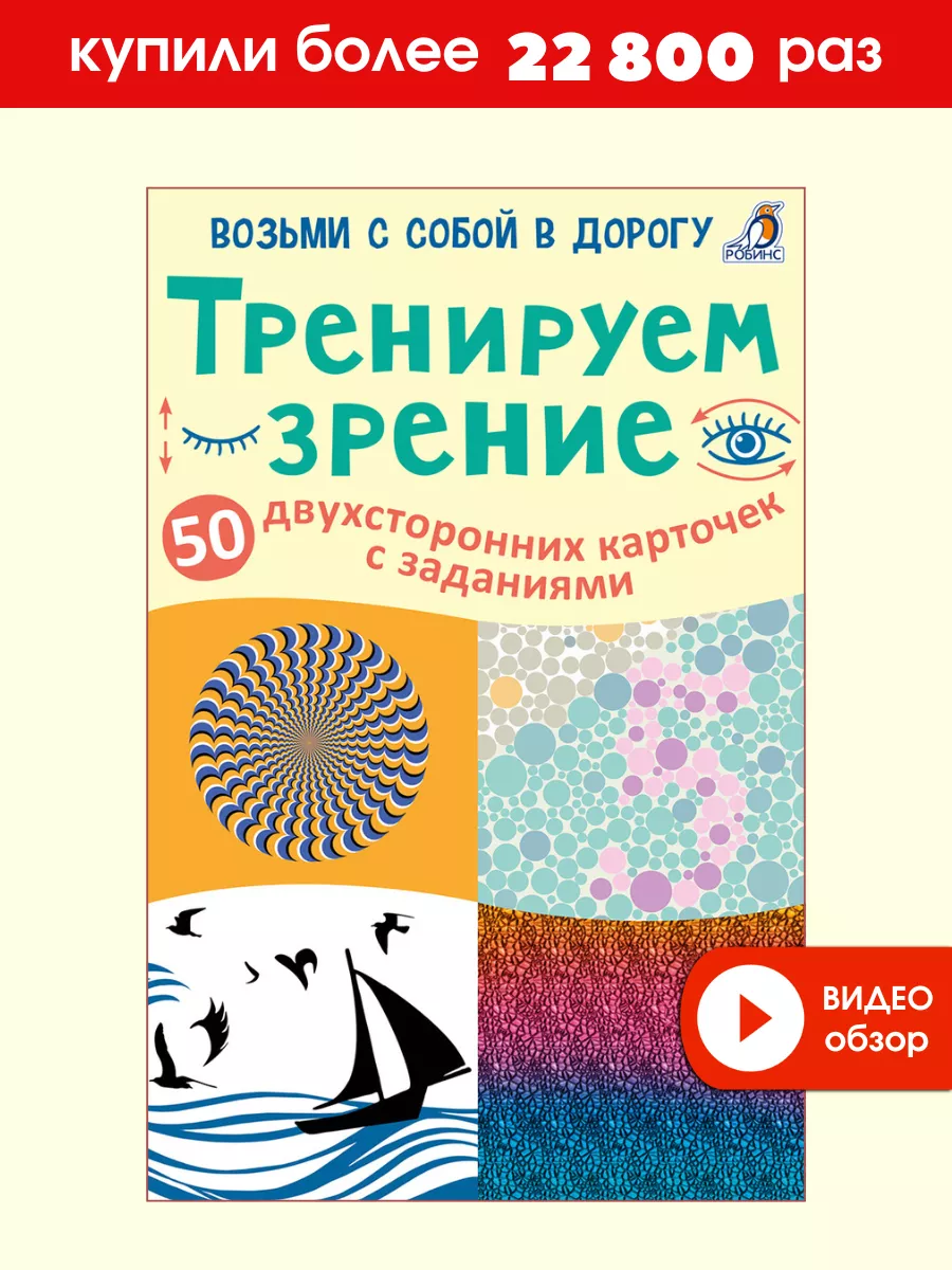 Асборн - карточки Тренируем зрение Издательство Робинс купить по цене 86  100 сум в интернет-магазине Wildberries в Узбекистане | 4526037