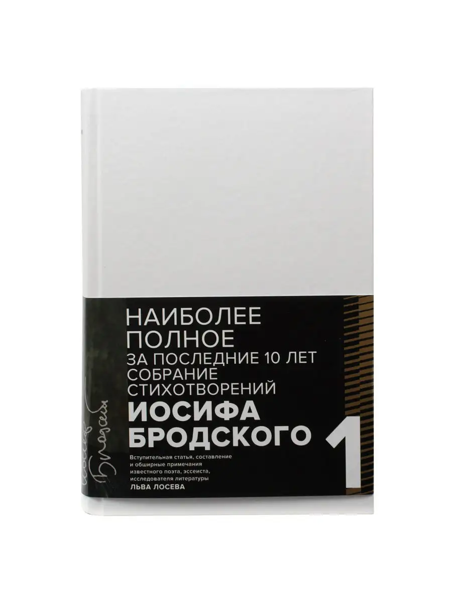 Иосиф Бродский. Стихотворения и поэмы. В 2 томах (комплект и Издательство  Лениздат купить по цене 1 966 ₽ в интернет-магазине Wildberries | 4560264