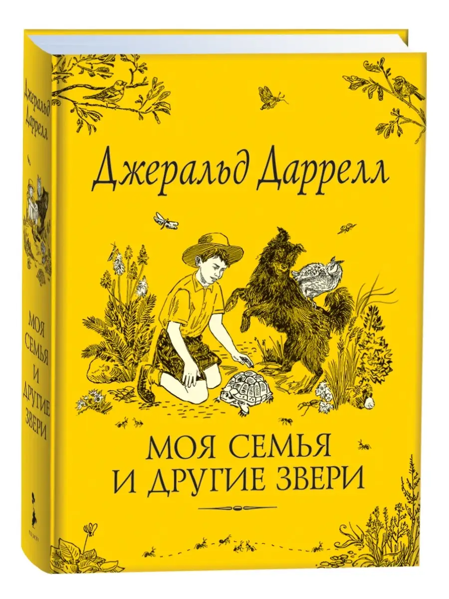 Даррелл Дж. Моя семья и другие звери. Сказки для детей