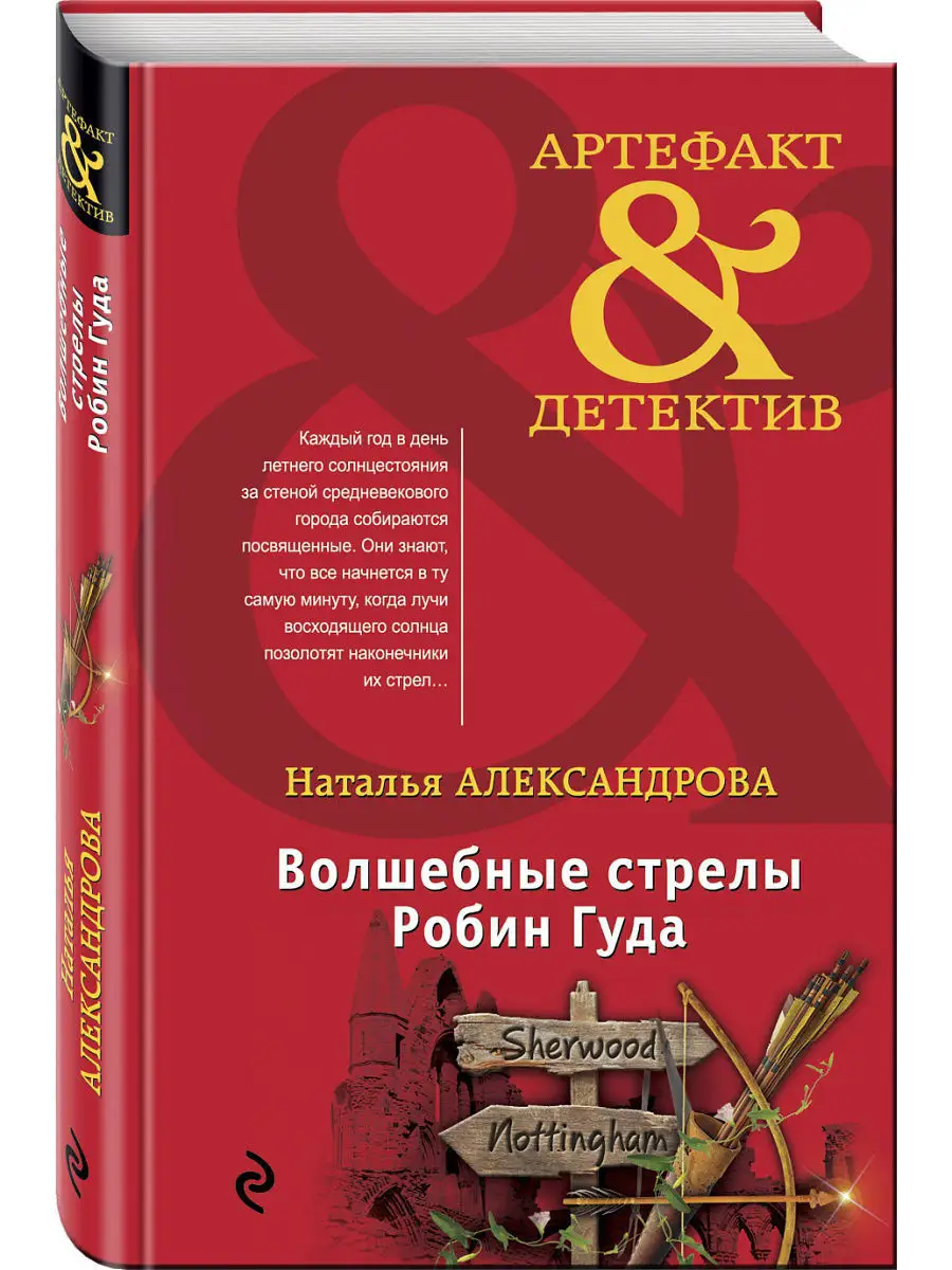 Волшебные стрелы Робин Гуда Эксмо купить по цене 301 ₽ в интернет-магазине  Wildberries | 4568772