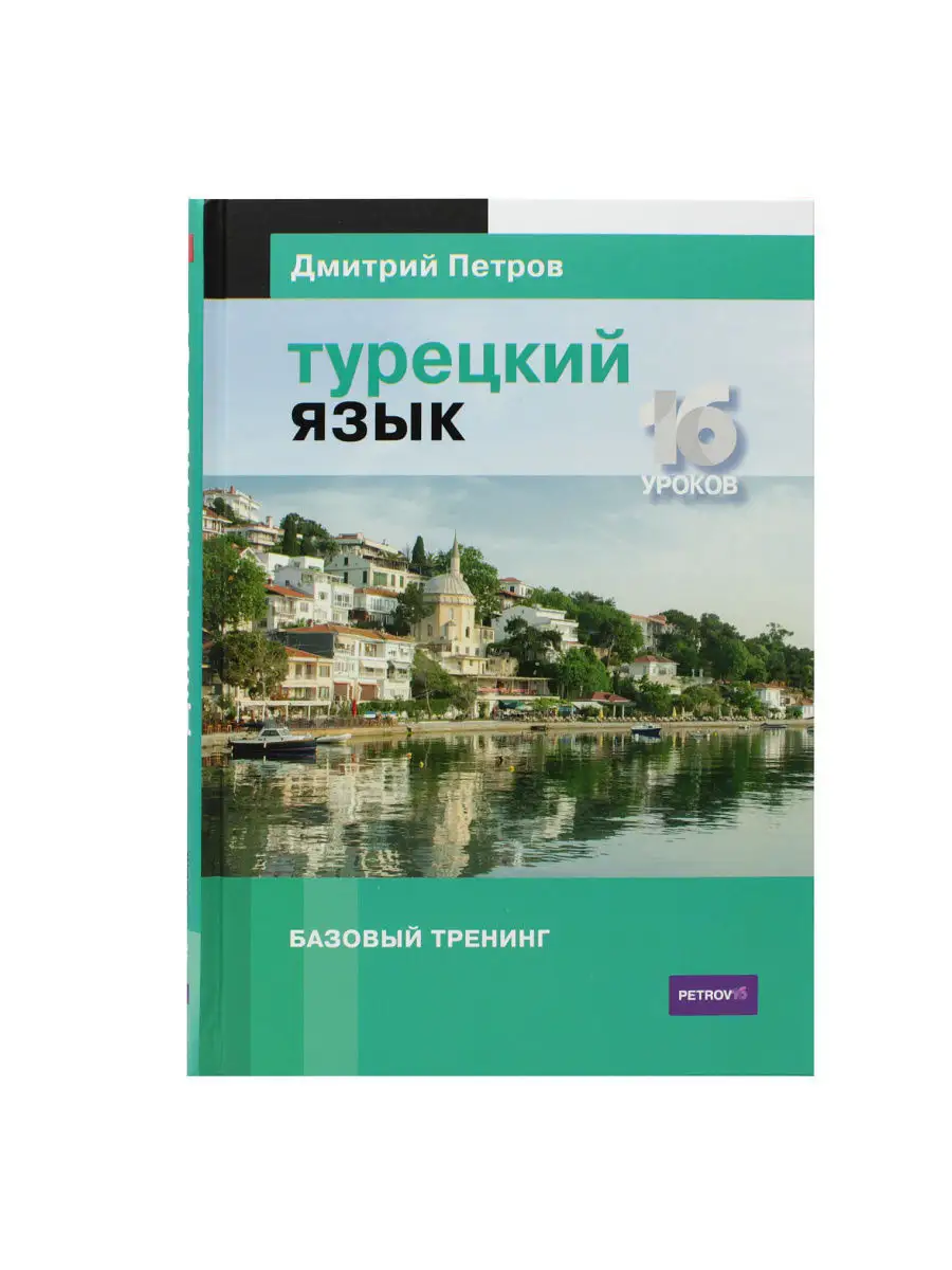 Турецкий язык. 16 уроков. Базовый тренинг Центр Дмитрия Петрова купить по  цене 0 сум в интернет-магазине Wildberries в Узбекистане | 4642549