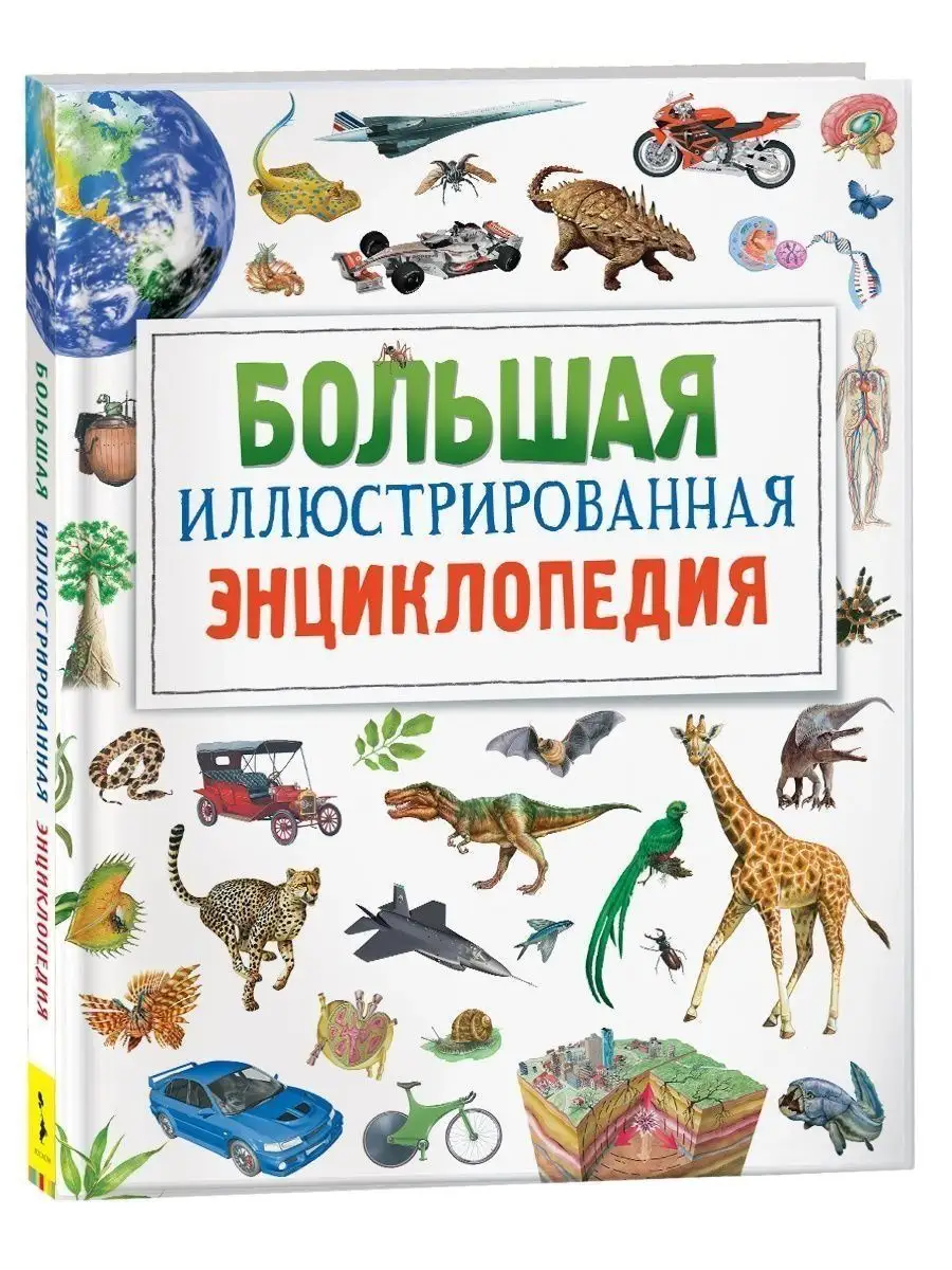 Книга Большая иллюстрированная энциклопедия для детей РОСМЭН купить по цене  773 ₽ в интернет-магазине Wildberries | 4650531