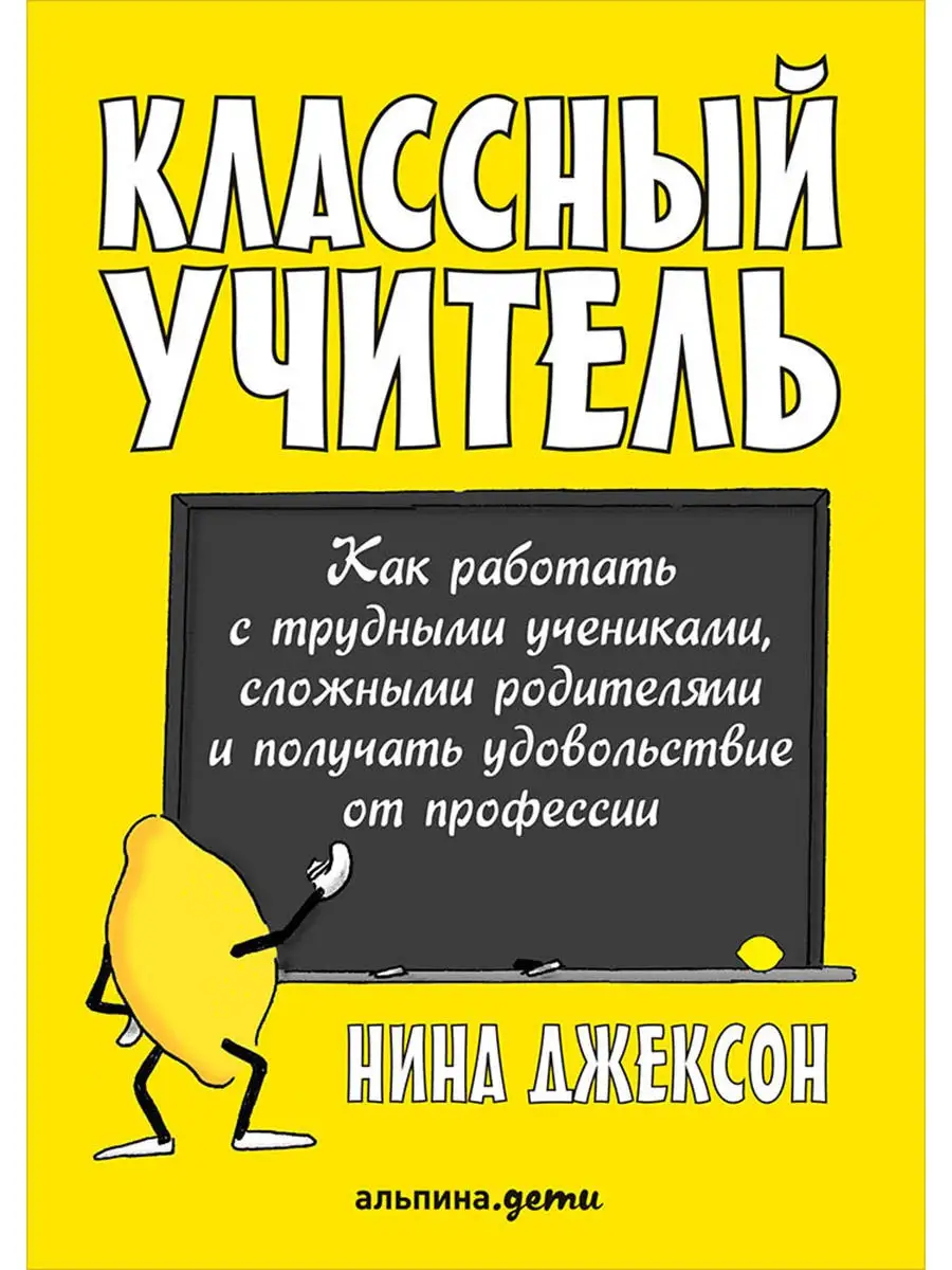 Классный учитель Альпина. Книги купить по цене 388 ₽ в интернет-магазине  Wildberries | 4707307