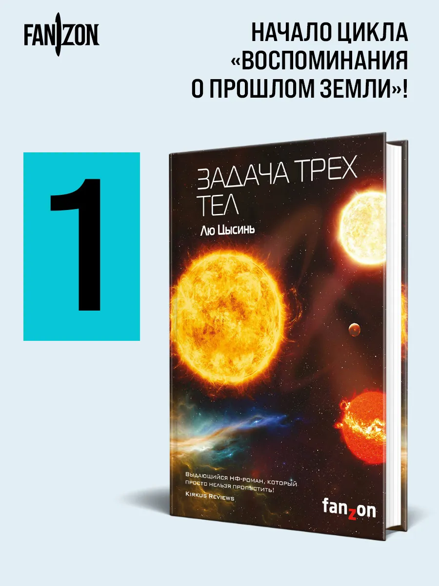 Задача трех тел Эксмо купить по цене 34,07 р. в интернет-магазине  Wildberries в Беларуси | 4726364