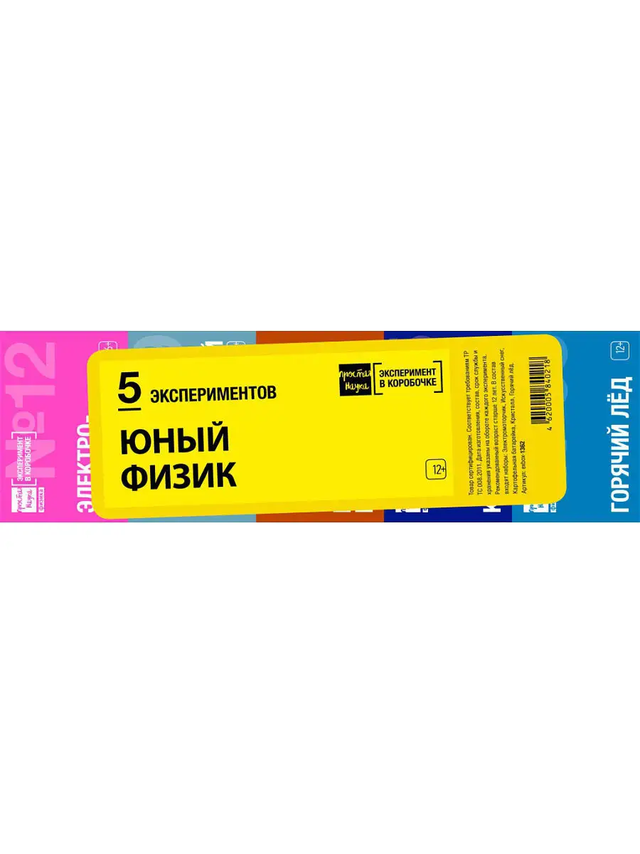 Набор экспериментов. Юный Физик Простая наука купить по цене 424 ₽ в  интернет-магазине Wildberries | 4746105