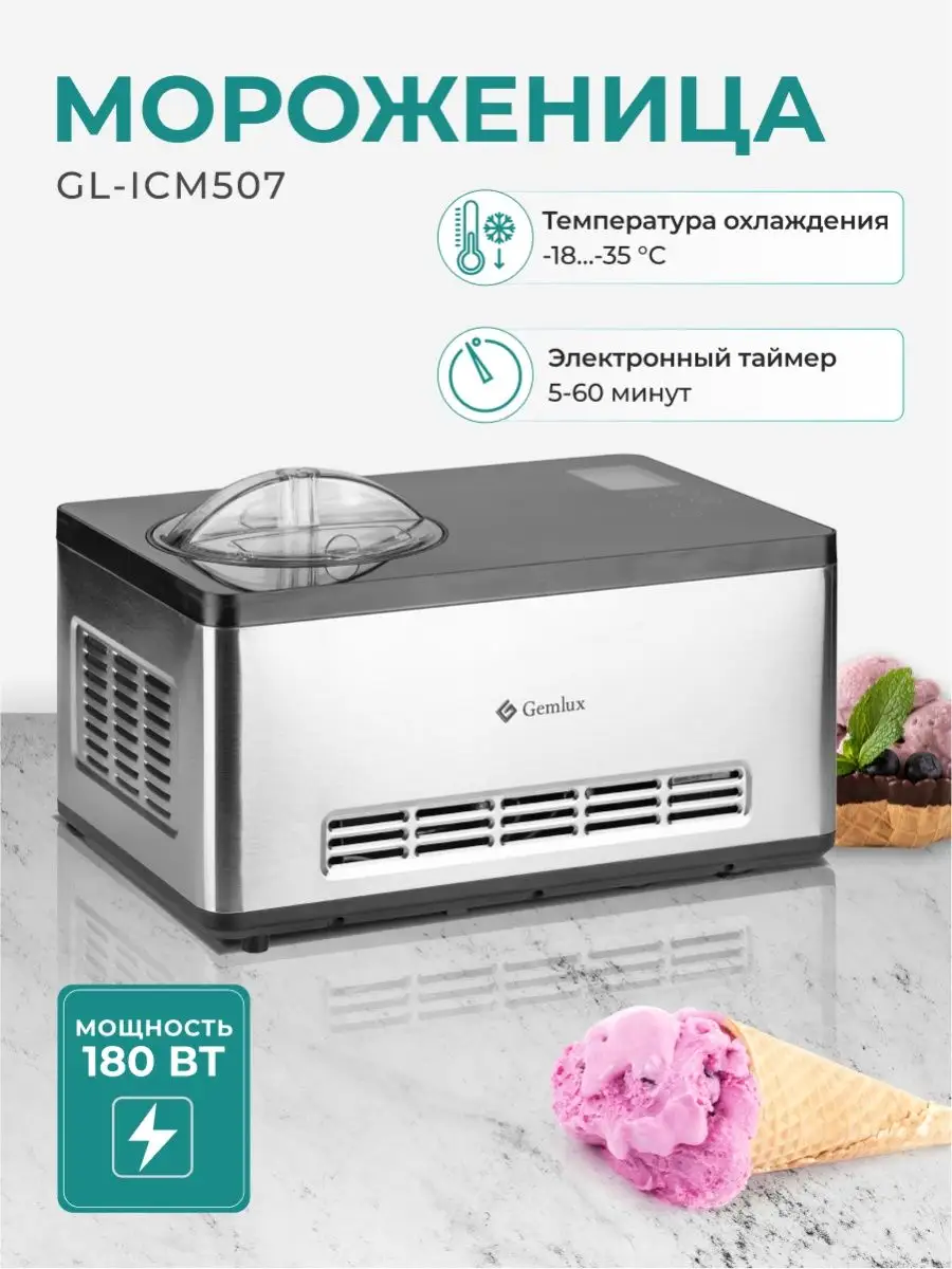 Мороженица электрическая автоматическая Gemlux купить по цене 21 881 ₽ в  интернет-магазине Wildberries | 4751156