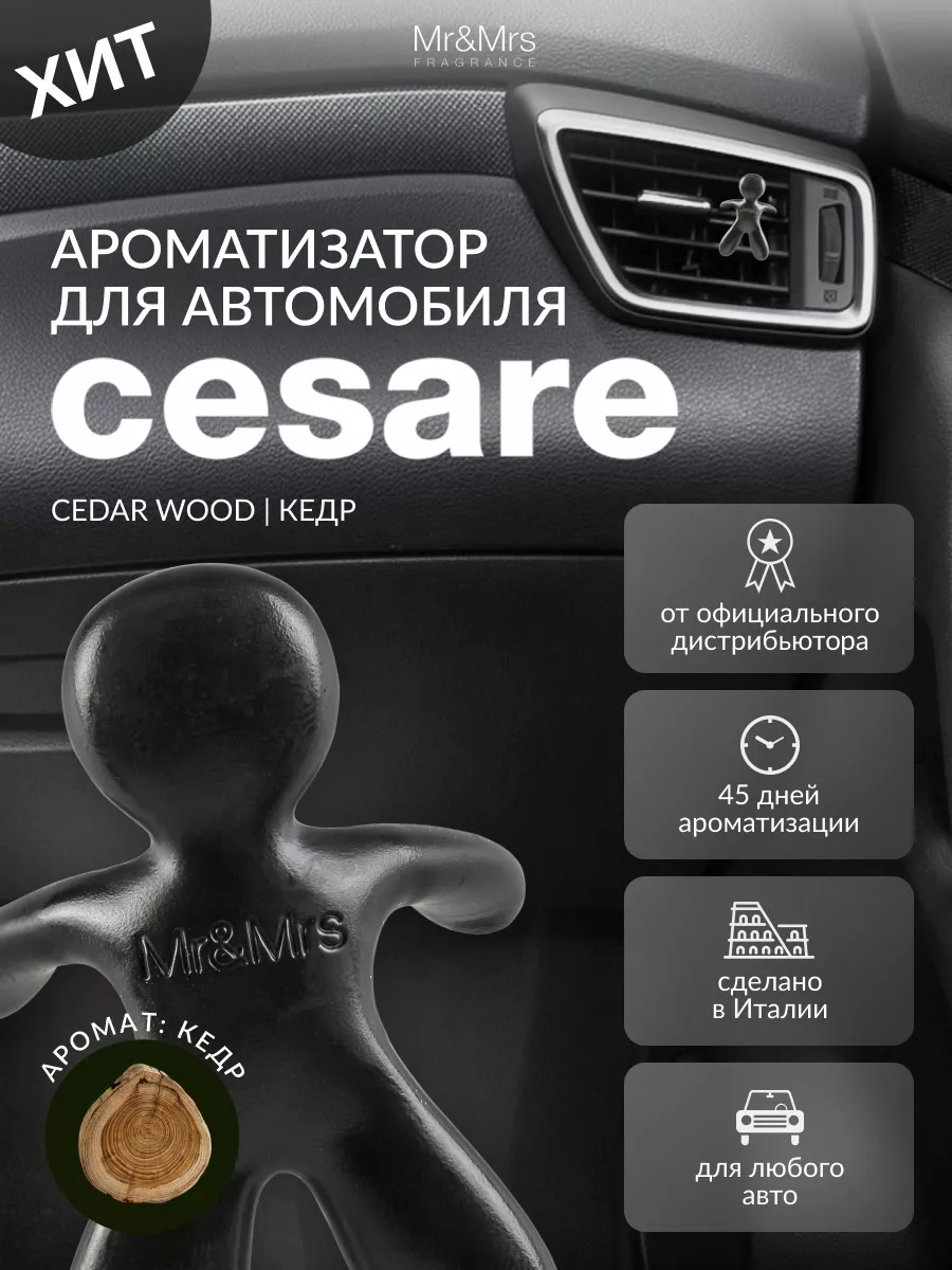 Mr&Mrs Fragrance Ароматизатор для автомобиля CESARE- CEDAR WOOD