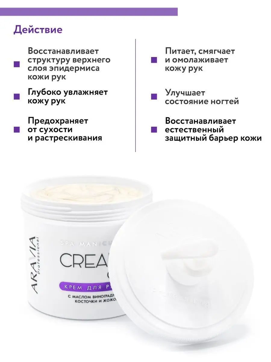 Aravia описание. Aravia professional крем для рук. Spa Manicure Cream Oil крем для рук. Крем для рук с маслом виноградной косточки и жожоба 100 мл Аравия. Крем для рук Aravia с маслом кокоса и манго, 550мл..