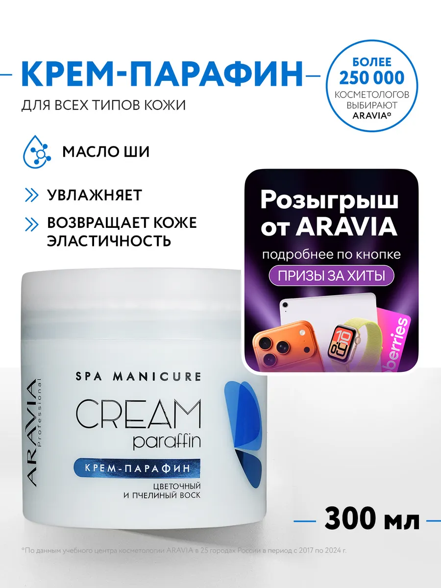 Крем Парафин Aravia Купить В Москве
