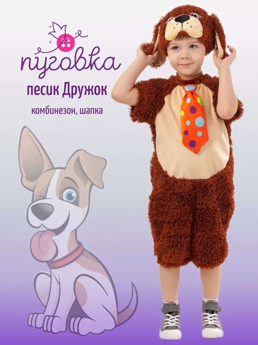 Костюмы собачки для детей - купить онлайн в natali-fashion.ru