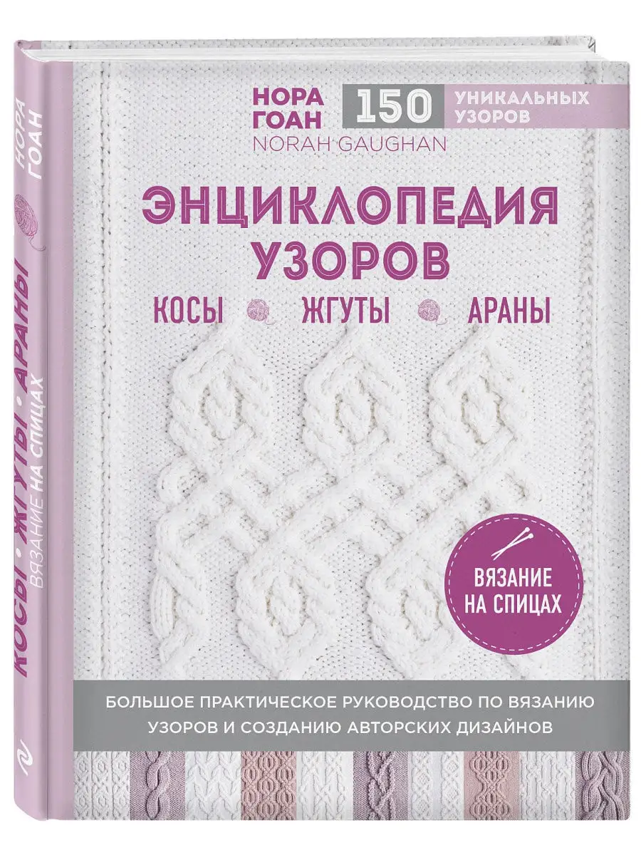 Эксмо Энциклопедия узоров. Косы, жгуты, араны. Вязание на спицах