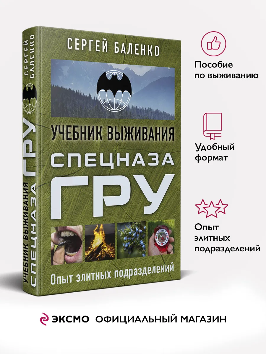 Учебник выживания спецназа гру. Учебник выживания спецназа гру опыт элитных подразделений. Книга по выживанию спецназа гру. Баленко учебник выживания спецназа гру. Учебник выживания спецназа гру опыт элитных подразделений.