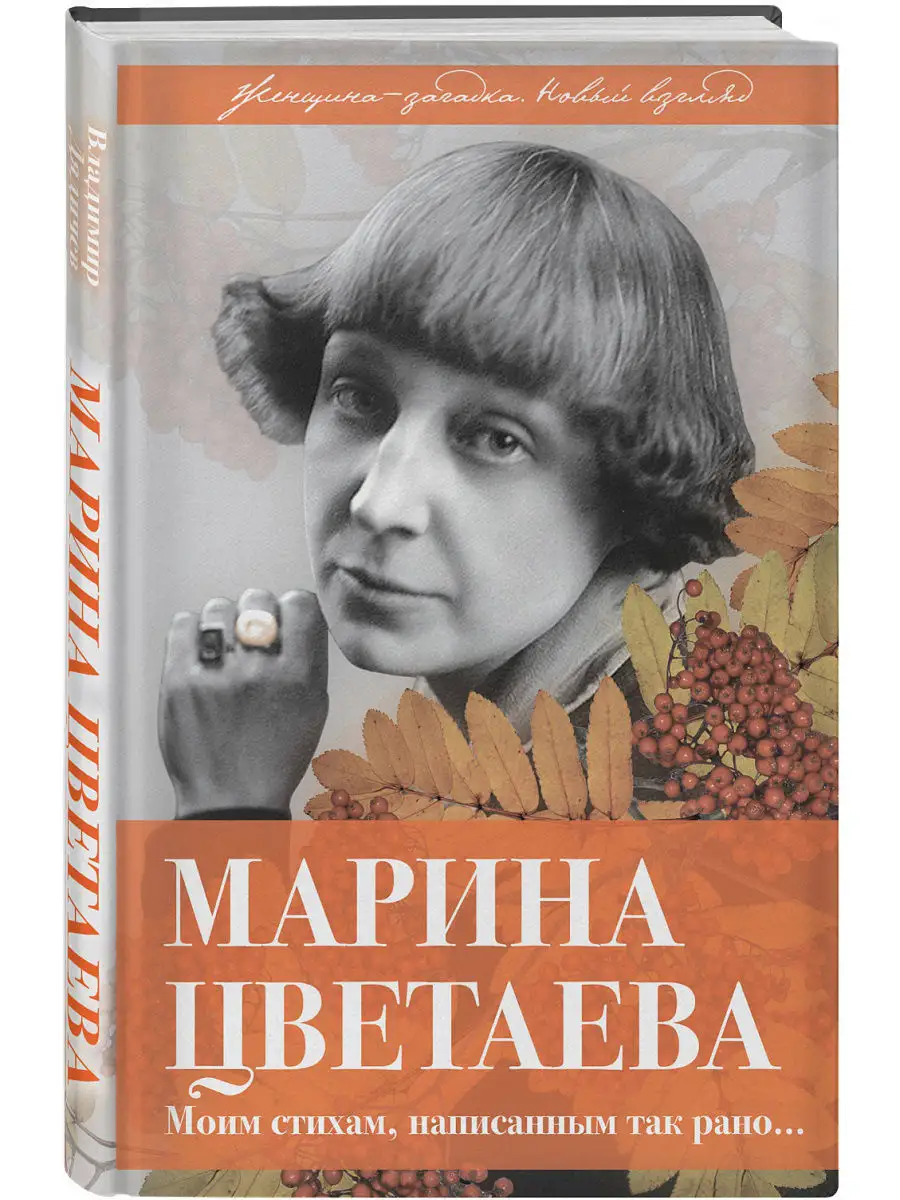 Марина Цветаева. Моим стихам, написанным так рано… Эксмо купить по цене 0  сум в интернет-магазине Wildberries в Узбекистане | 4866230