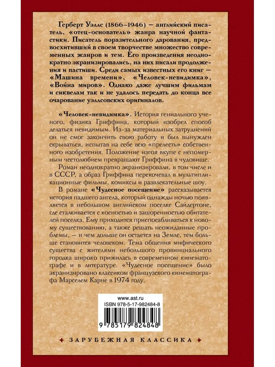 Издательство АСТ Человек-невидимка. Чудесное посещение