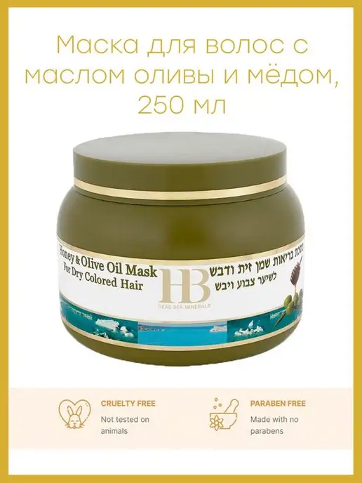 HB Dead Sea Minerals Маска для сухих окрашенных волос с маслом оливы и медом