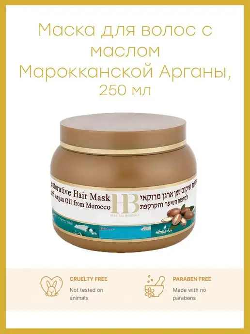 HB Dead Sea Minerals Маска для волос с маслом Марокканской Аргании, 250 мл