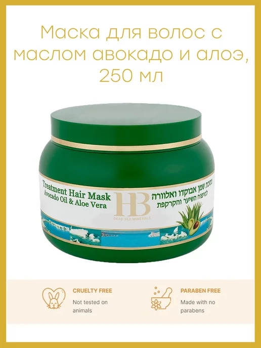 HB Dead Sea Minerals Маска для волос c маслом авокадо и алоэ, 250 мл