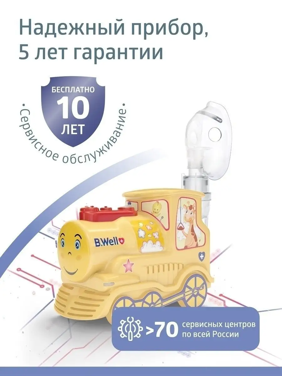 B Well Pro 115 Паровозик Купить