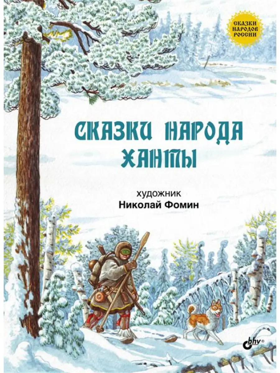 Bhv Сказки народа ханты.Сказки народов России